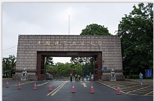 ?中國科學技術(shù)大學